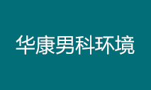锦州仁德男科医院