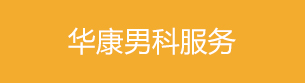锦州仁德男科医院